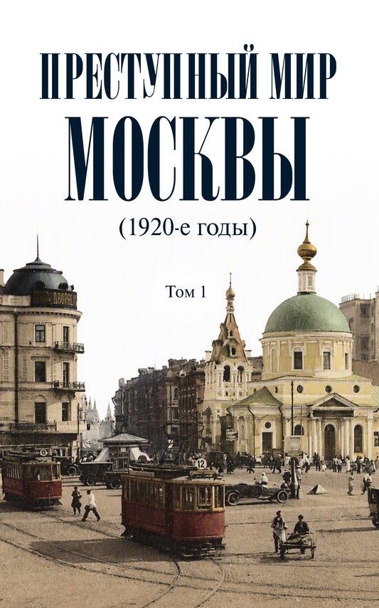Преступный мир Москвы (1920-е годы). В 2 т. Т.1.-М.:Проспект,2027. (Серия «Преступный мир»).