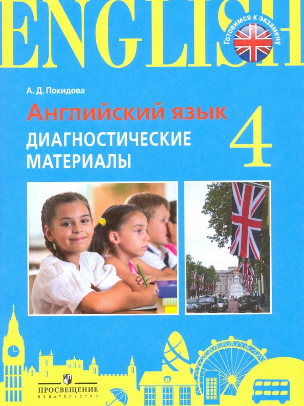 C'est une attestation. Англ.язык. 4 cl. Matériel de diagnostic. /Documents d'examen pratique./Покидова