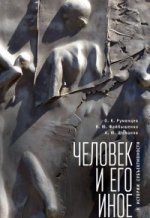 Румянцев О. К., Файбышенко В. Ю., Шеманов А. Ю. Человек и его иное: к истории субъективности