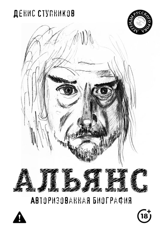 Альянс. Авторизованная биография