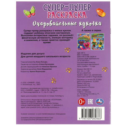 Очаровательные куколки. Super-puper раскраска. 195х255 mm. Скрепка. 16 pièces. Умка в кор.50шт