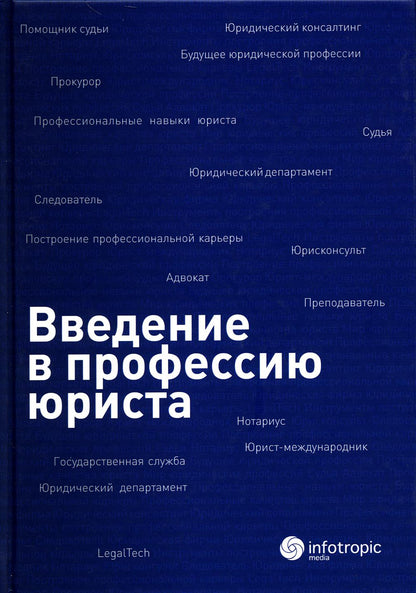 Введение в профессию юриста: Учебное пособие / Под ред. А.С. Ермоленко, М.В. Самсоновой, И.И. Chernyx