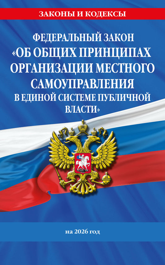 ФЗ "Об общих принципах организации местного самоуправления в единой системе публичной власти" на 2026 год