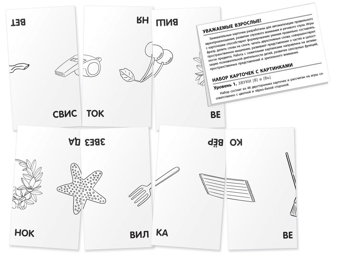 Logique 1.Звуки В и Вь. Programme d'entraînement. Набор карточек