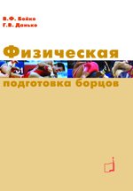Физическая подготовка борцов: Учебное пособие