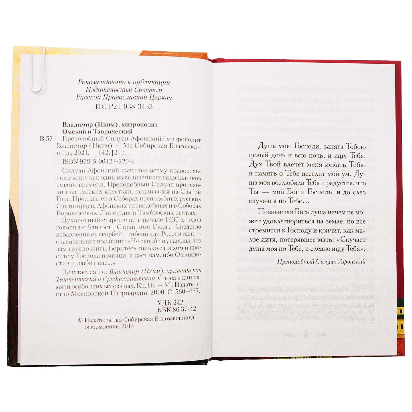 Преподобный Силуан Афонский