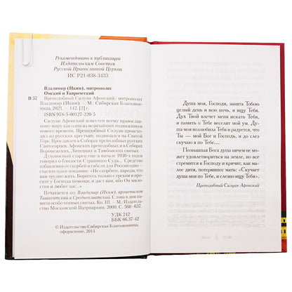 Преподобный Силуан Афонский