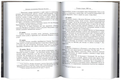 Дневник послушника Оптиной пустыни Николая Беляева (преподобного Никона исповедника)