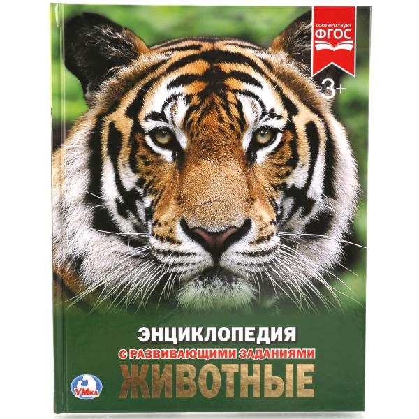 "УМКА". ЖИВОТНЫЕ (ЭНЦИКЛОПЕДИЯ А4). ТВЕРДЫЙ ПЕРЕПЛЕТ. БУМАГА МЕЛОВАННАЯ 130Г. 197Х255 ММ в кор.15шт