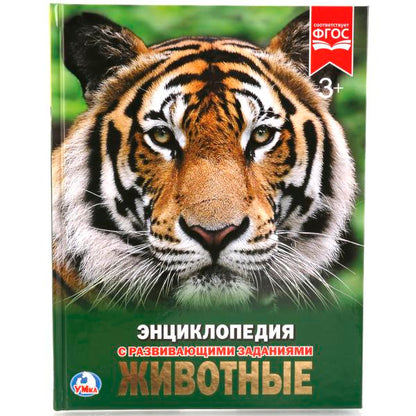 "УМКА". ЖИВОТНЫЕ (ЭНЦИКЛОПЕДИЯ А4). ТВЕРДЫЙ ПЕРЕПЛЕТ. БУМАГА МЕЛОВАННАЯ 130Г. 197Х255 ММ в кор.15шт