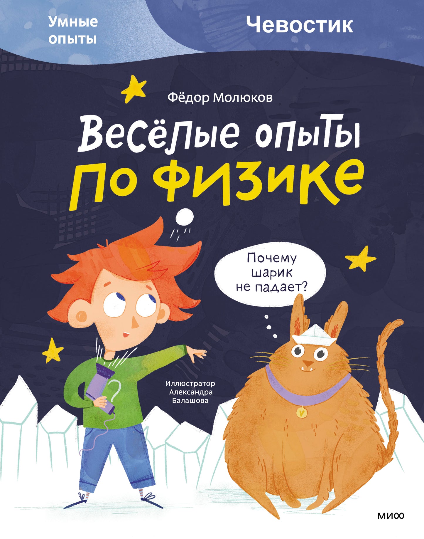 Vous avez des idées sur la physique. Умные опыты (Чевостик)