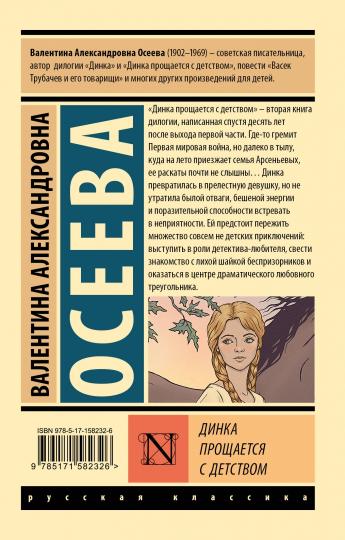 Динка прощается с детством