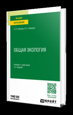 ОБЩАЯ ЭКОЛОГИЯ 2-е изд., пер. je suis d'accord. Travail et pratique pour les femmes