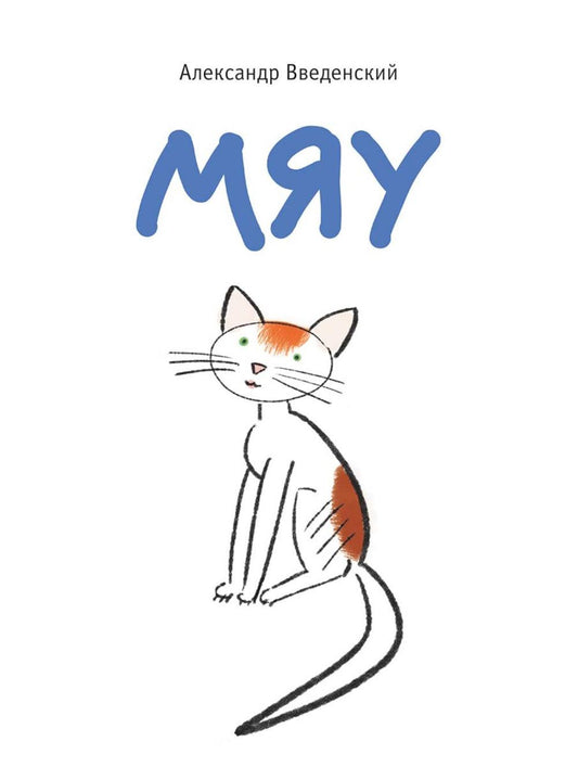 Мяу: (поэтическая проза)