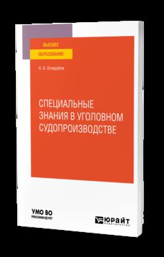 СПЕЦИАЛЬНЫЕ ЗНАНИЯ В УГОЛОВНОМ СУДОПРОИЗВОДСТВЕ. Учебное пособие для вузов