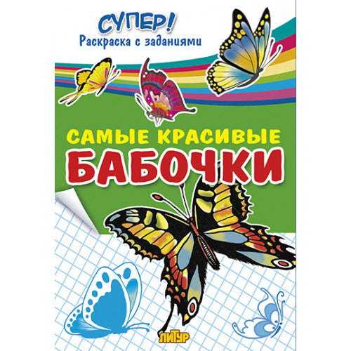 Самые красивые бабочки ; Самые красивые бабочки