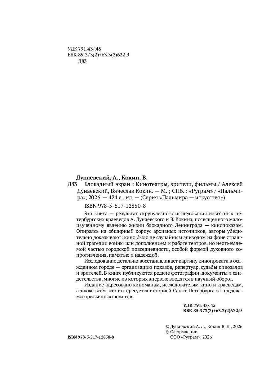 Блокадный экран. Кинотеатры, зрители, фильмы