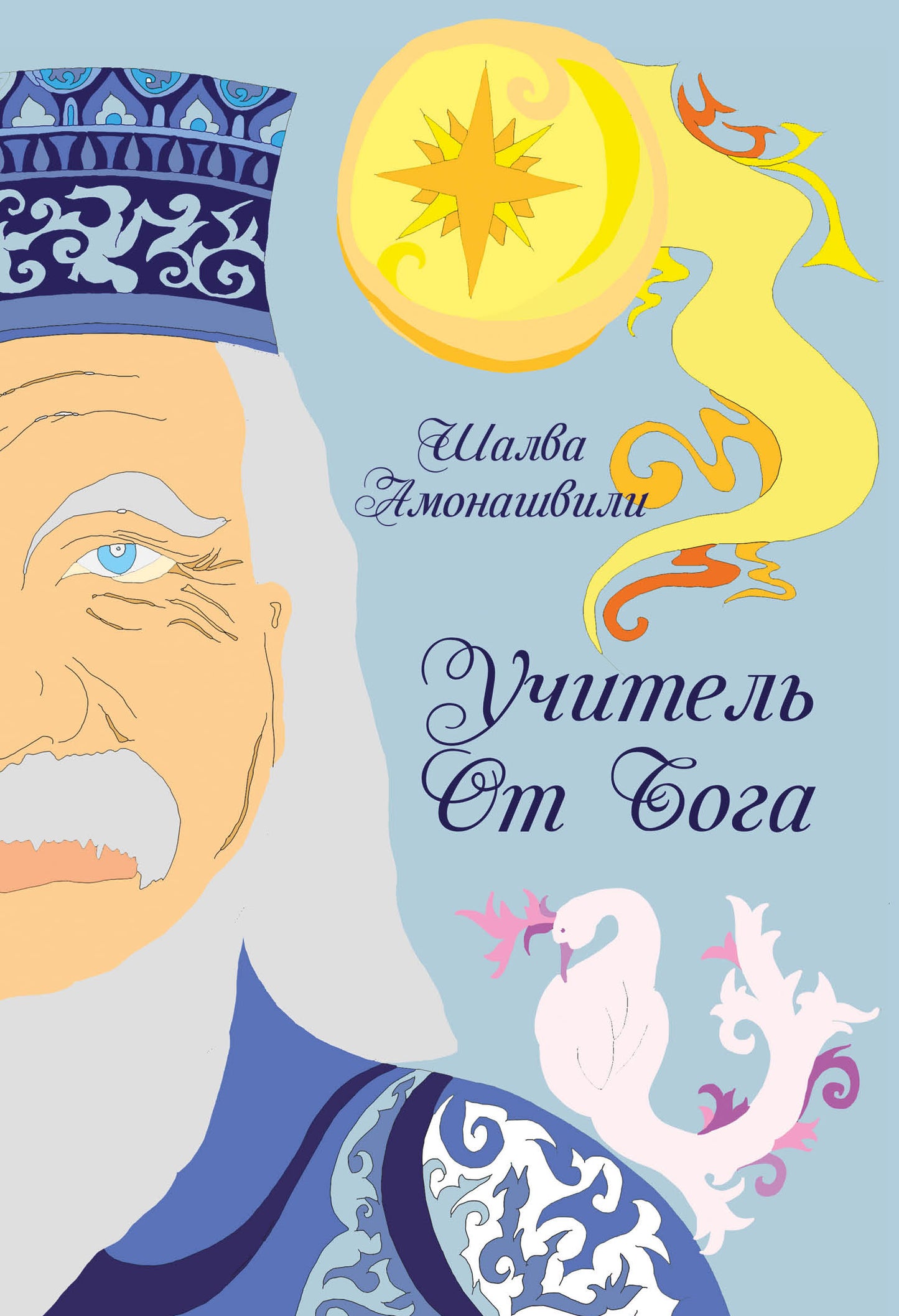 Учитель от Бога. 2-е изд