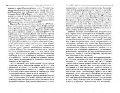 История царской немилости. Русские опальные фамилии. Конец XVII - первая половина XVIII века. Демкин А.