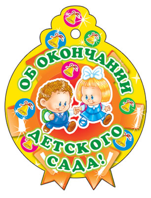 М-6224 Медалька. Одинарная. Об окончании детского сада