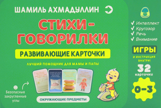 Стихи - говорилки. Развивающие карточки. 0-3 года. Окружающие предметы (32 карточки)