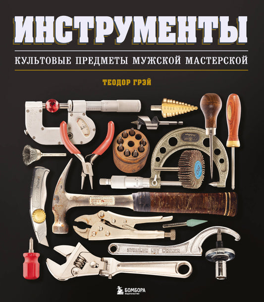 Instruments. Культовые предметы мужской мастерской