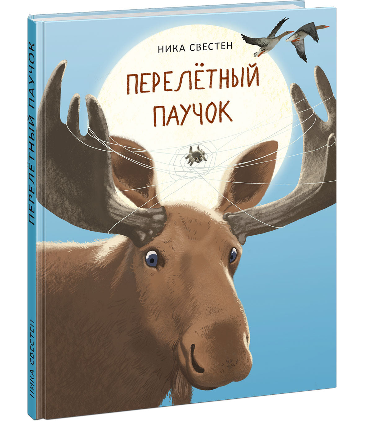 Перелётный Паучок : [сказка] / Ника Свестен ; ил. Маши Шебеко. — М. : Нигма, 2025. — 64 с. : ил.