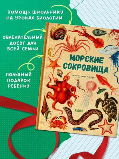 Удивительные энциклопедии. Морские сокровища/Сория К.