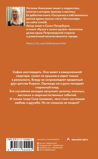 Кукла в чужих руках