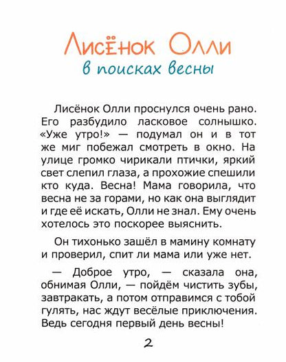 Лисенок ОлLI в поисках весны