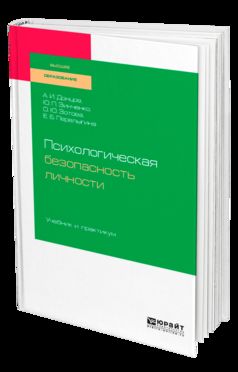 Психологическая безопасность личности. Travaux et stages pour baccalauréats, spécialistes et magistrats