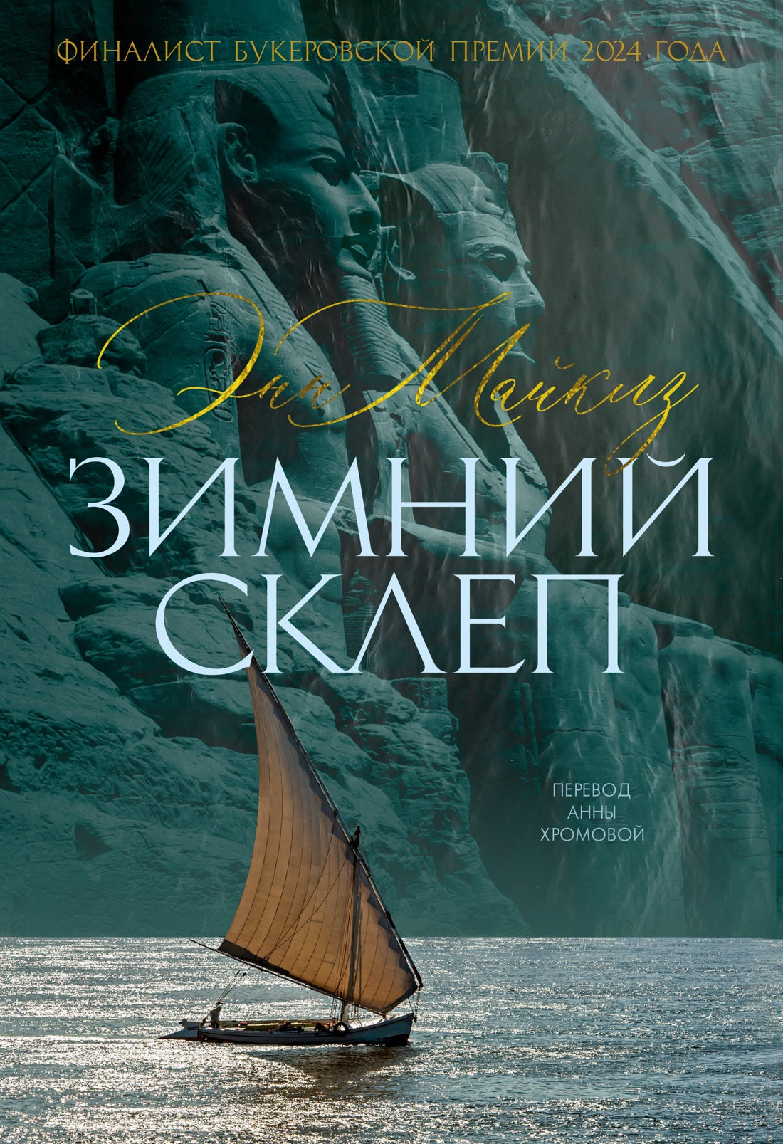 Зимний склеп