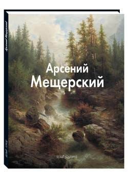 Арсений Мещерский
