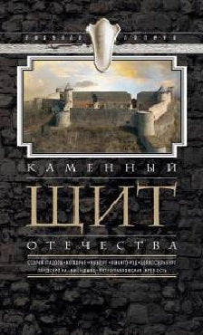 Каменный щит отечества