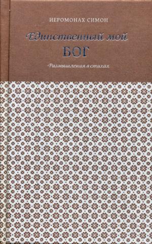 Единственный мой Бог. Размышления в стихах. Симон (Бескровный), иеромонах