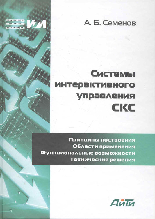 Системы интерактивного управления СКС