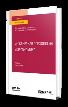 ИНЖЕНЕРНАЯ ПСИХОЛОГИЯ И ЭРГОНОМИКА 2-е изд., пер. je suis d'accord. Учебник для вузов