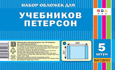 Обложка для учебников Петерсона(420х267),5шт,С3320