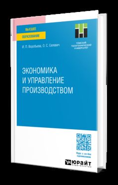 ЭКОНОМИКА И УПРАВЛЕНИЕ ПРОИЗВОДСТВОМ. Учебное пособие для вузов