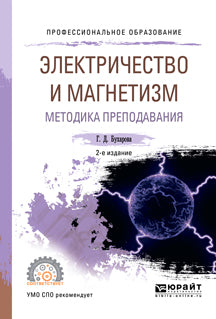 Электричество и магнетизм. Методика преподавания 2-е изд. , испр. И доп. Учебное пособие для спо