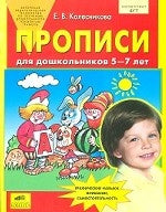 Прописи для дошкольников 5-7 лет