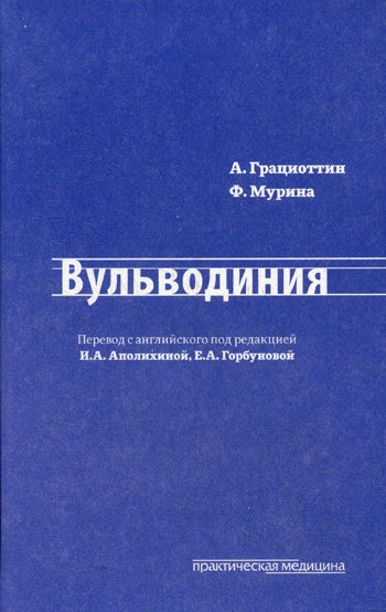 Вульводиния. Грациоттин А, Мурина Ф., под ред.Аполлихиной И.А., Горбуновой Е.А.