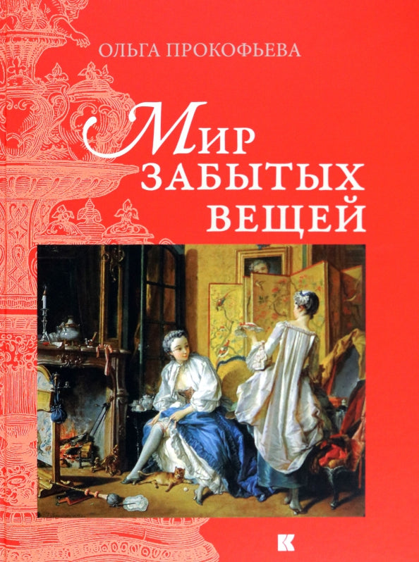 Мир забытых вещей. 2-е изд., исправленное