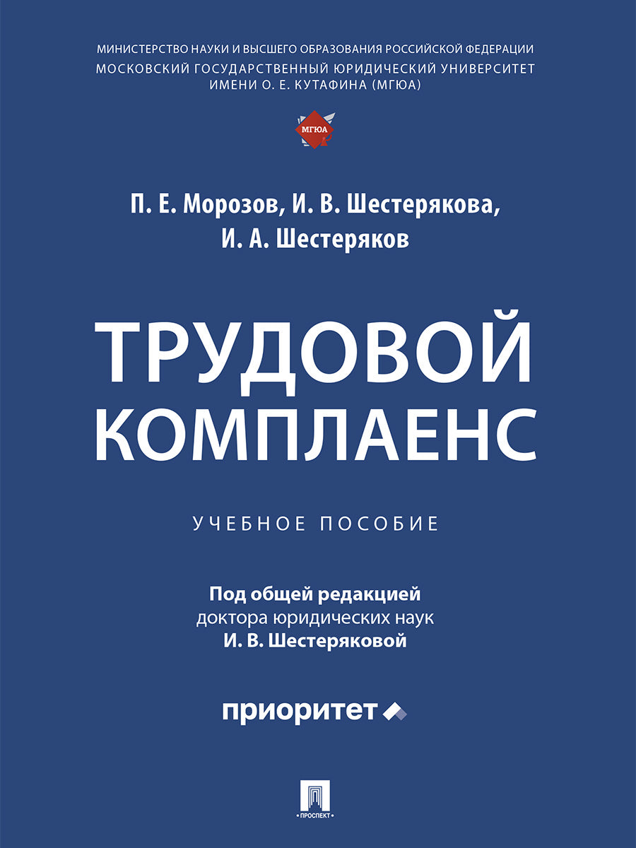 Трудовой комплаенс. Уч. пос.-М.:Проспект,2026.