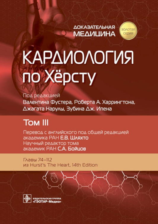 Кардиология по Хёрсту : в 3 т. Т. III / под ред. В. Фустера, Р. А. Харрингтона, Дж. Нарулы, З. Дж. Ипена ; пер. с англ. под ред. Е. В. Шляхто, С. А. Бойцова. — Москва : ГЭОТАР-Медиа, 2023. — 800 с. : ил. — («Золотая серия»).