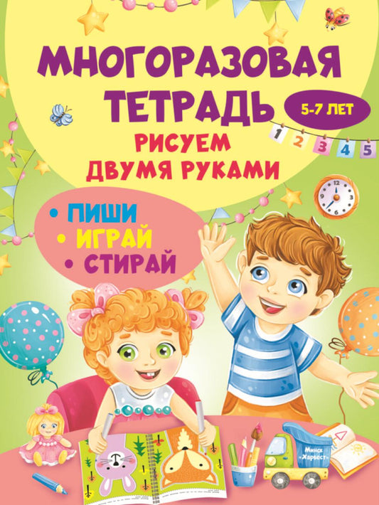 Многоразовая тетрадь. Рисуем двумя руками 5-7 лет