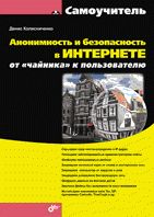 Анонимность и безопасность в Интернете. Samouchitel. от «чайника» к пользователю