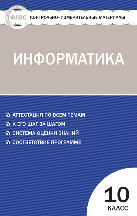 КИМ Информатика10 кл. (Изд-во ВАКО)
