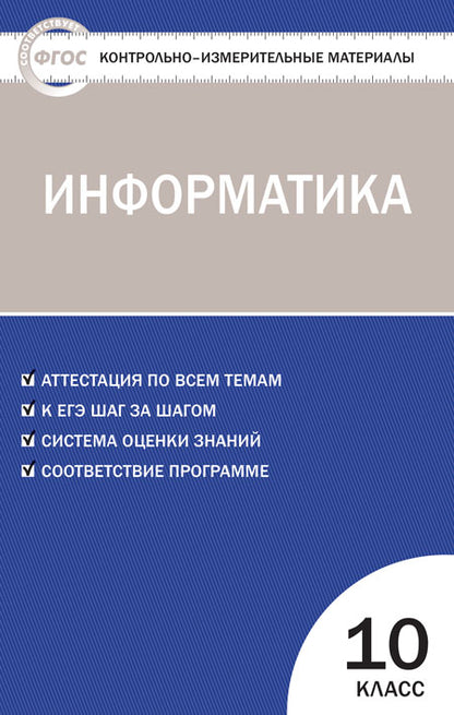 КИМ Информатика10 кл. (Изд-во ВАКО)