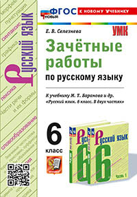 Селезнева. УМК. Зачетные работы. Русский язык 6кл. Баранов. ФГОС НОВЫЙ (к новому учебнику)